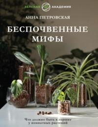 Что должно быть в горшке у комнатных растений. Беспочвенные мифы, audiobook Анны Петровской. ISDN69215446