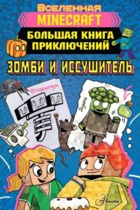 Minecraft. Большая книга приключений. Зомби и иссушитель, książka audio . ISDN69215470