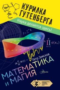 Математика и магия, książka audio Петра Земскова. ISDN69215482
