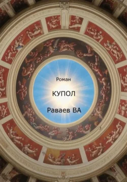 Купол - Вячеслав Раваев