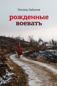 Рожденные воевать, audiobook Леонида Кабанова. ISDN69216352