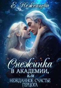 Снежинка в академии, или Нежданное счастье герцога, audiobook Екатерины Викторовны Неженцевой. ISDN69216475