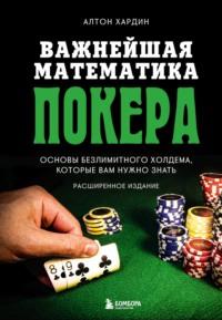 Важнейшая математика покера. Основы безлимитного холдема, которые вам нужно знать. Расширенное издание, Hörbuch . ISDN69216478