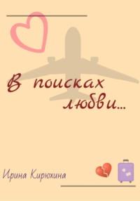 В поисках любви…, audiobook Ирины Кирюхиной. ISDN69216487