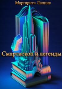 Смартископ и легенды, audiobook Маргариты Лапиной. ISDN69216496