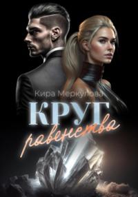 Круг Равенства - Кира Меркулова