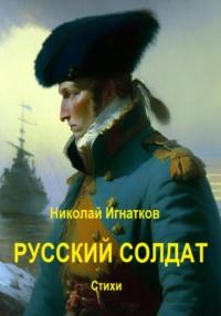 Русский солдат - Николай Игнатков