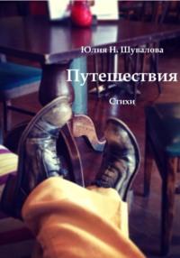 Путешествия, audiobook Юлии Н. Шуваловой. ISDN69216607