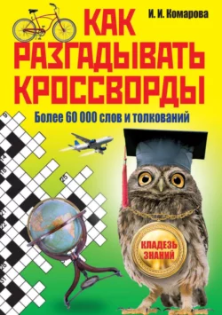 Как разгадывать кроссворды. Более 60 000 слов и толкований - Сборник