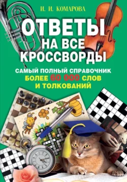 Ответы на все кроссворды. Самый полный справочник, более 60 000 слов и толкований - Сборник