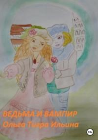 Ведьма и вампир, audiobook Ольги Тигры Ильиной. ISDN69216769