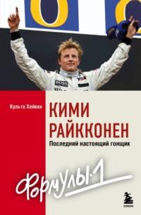 Кими Райкконен. Последний настоящий гонщик «Формулы-1», Hörbuch . ISDN69217045