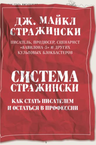 Система Стражински. Как стать писателем и остаться в профессии, аудиокнига . ISDN69217123