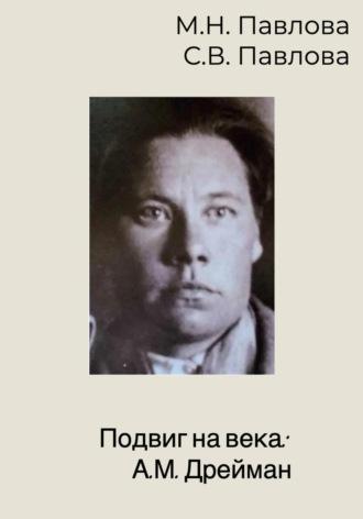 Подвиг на века: А.М. Дрейман - Мария Павлова
