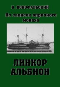 Линкор «Альбион», audiobook Бориса Конофальского. ISDN69217555