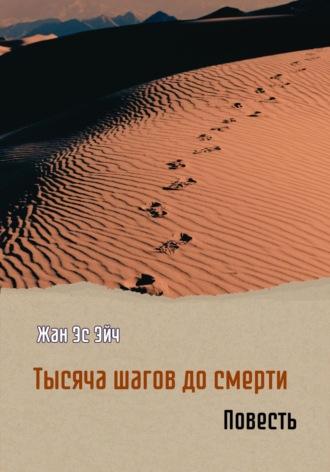 Тысяча шагов до смерти. Повесть - Жан Эс Эйч