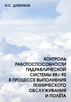 Контроль работоспособности гидравлической системы RRJ-95 в процессе выполнения технического обслуживания и полёта - Иван Дубенков