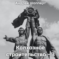 Колхозное строительство 3, аудиокнига Андрея Шопперта. ISDN69218128