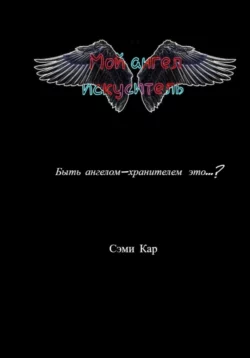 Мой ангел-искуситель, аудиокнига Сэма Кара. ISDN69218212