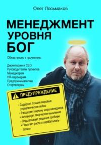 Менеджмент уровня БОГ, audiobook Олега Лосьмакова. ISDN69219937