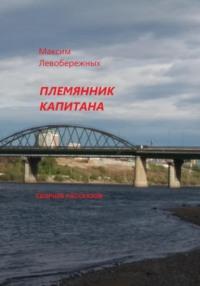 Племянник капитана. Сборник рассказов, аудиокнига Максима Левобережных. ISDN69220198