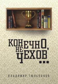 Конечно, не Чехов…, аудиокнига Владимира Тюльпанова. ISDN69220249