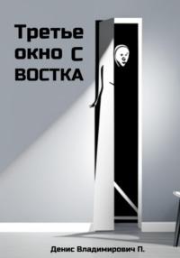 Третье окно с востока - Денис П.