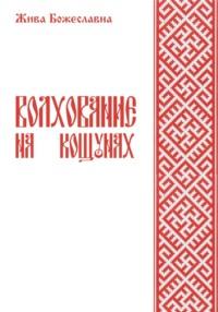 Волхование на кощунах -  Жива Божеславна