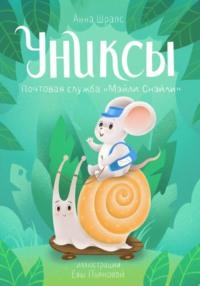 Униксы. Почтовая служба «Мэйли Снэйли» - Анна Шрапс