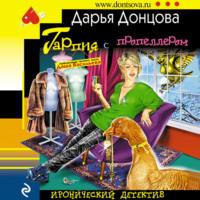 Гарпия с пропеллером, audiobook Дарьи Донцовой. ISDN69220303
