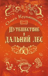 Путешествие в Дальний лес, audiobook Ольги Курьяниновой. ISDN69220408
