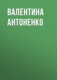 Опалённые войной - Валентина Антоненко