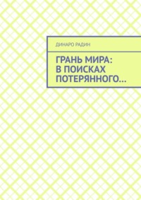 Грань мира: в поисках потерянного…, audiobook Динаро Радина. ISDN69220462