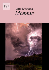 Молния, audiobook Ани Козловой. ISDN69220468