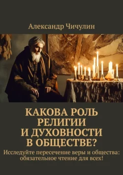 Какова роль религии и духовности в обществе? - Александр Чичулин