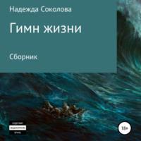 Гимн жизни, audiobook Надежды Игоревны Соколовой. ISDN69220543