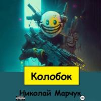 Колобок, аудиокнига Николая Марчука. ISDN69220636