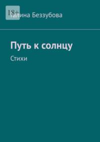 Путь к солнцу. Стихи, аудиокнига Галины Беззубовой. ISDN69220660