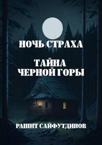 Ночь страха - Рашит Сайфутдинов
