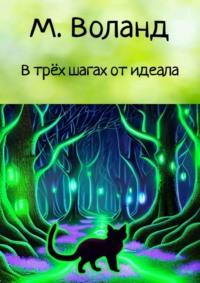 В трёх шагах от идеала, audiobook М.  Воланда. ISDN69220768