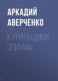 Курильщики опиума, audiobook Аркадия Аверченко. ISDN69220771