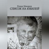 Список на юбилей, аудиокнига Романа Макарова. ISDN69220777
