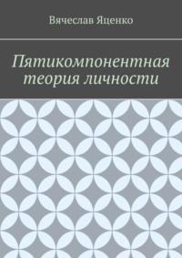 Пятикомпонентная теория личности - Вячеслав Яценко