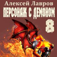 Персонаж с демоном 8 - Алексей Лавров
