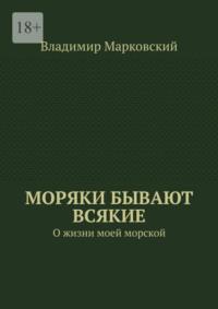 Моряки бывают всякие. О жизни моей морской, audiobook Владимира Марковского. ISDN69220801