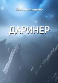 Даринер - Кира Диллинджер