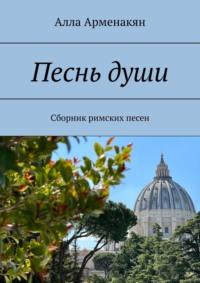 Песнь души. Сборник римских песен - Алла Арменакян