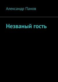 Незваный гость - Александр Панов