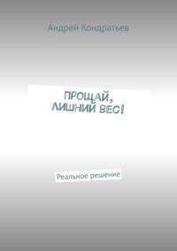 Прощай, лишний вес! Реальное решение, audiobook Андрея Кондратьева. ISDN69220846