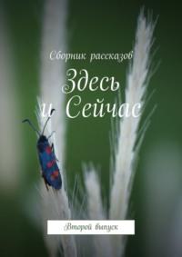 Здесь и Сейчас. Второй выпуск, audiobook Алии Латыйповой. ISDN69220861